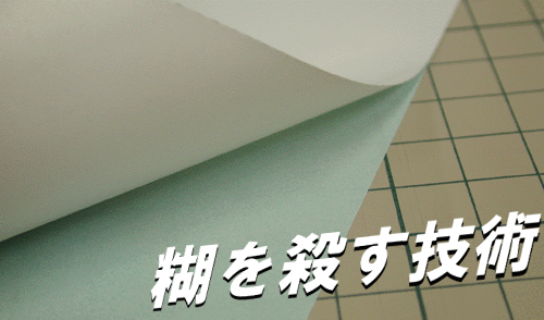 糊を殺す技術